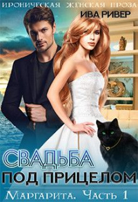 Свадьба под прицелом - Ива Ривер - Читать книги онлайн | Слушать аудиокниги онлайн | Электронная библиотека books-lib.com