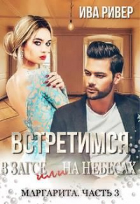 Встретимся в Загсе или на небесах - Ива Ривер - Читать книги онлайн | Слушать аудиокниги онлайн | Электронная библиотека books-lib.com