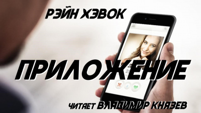 Хэвок Рэйн - Приложение - Читать книги онлайн | Слушать аудиокниги онлайн | Электронная библиотека books-lib.com