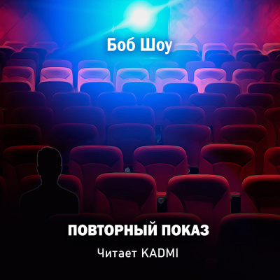 Шоу Боб - Повторный показ - Читать книги онлайн | Слушать аудиокниги онлайн | Электронная библиотека books-lib.com