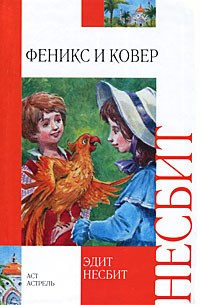 Феникс и ковер - Эдит Несбит - Читать книги онлайн | Слушать аудиокниги онлайн | Электронная библиотека books-lib.com