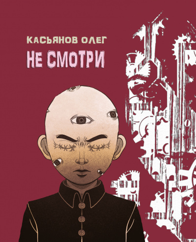 Касьянов Олег - Не смотри - Читать книги онлайн | Слушать аудиокниги онлайн | Электронная библиотека books-lib.com