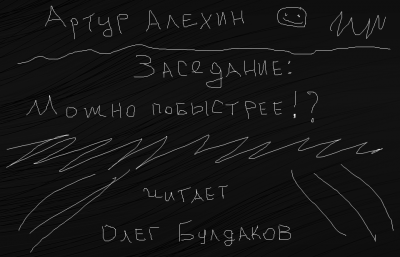 Алехин Артур - Заседание. Можно побыстрее - Читать книги онлайн | Слушать аудиокниги онлайн | Электронная библиотека books-lib.com
