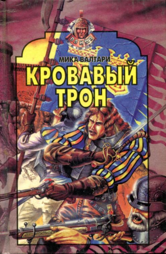 Валтари Мика - Кровавый трон - Читать книги онлайн | Слушать аудиокниги онлайн | Электронная библиотека books-lib.com