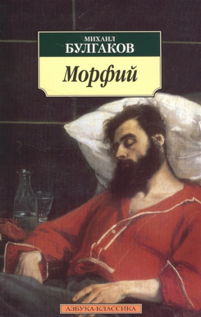 Булгаков Михаил - Морфий - Читать книги онлайн | Слушать аудиокниги онлайн | Электронная библиотека books-lib.com