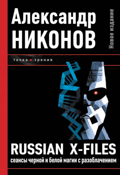 Никонов Александр - Russian X-Files. Сеансы чёрной и белой магии с разоблачением - Читать книги онлайн | Слушать аудиокниги онлайн | Электронная библиотека books-lib.com