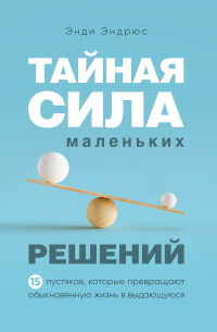 Тайная сила маленьких решений. 15 пустяков, которые превращают обыкновенную жизнь в выдающуюся - Энди Эндрюс - Читать книги онлайн | Слушать аудиокниги онлайн | Электронная библиотека books-lib.com