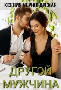 Другой мужчина - Ксения Черногорская - Читать книги онлайн | Слушать аудиокниги онлайн | Электронная библиотека books-lib.com