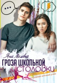Гроза школьной столовки - Яна Мелевич - Читать книги онлайн | Слушать аудиокниги онлайн | Электронная библиотека books-lib.com