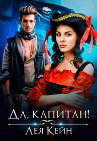 Да, капитан! - Лея Кейн - Читать книги онлайн | Слушать аудиокниги онлайн | Электронная библиотека books-lib.com