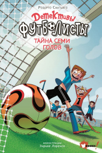 Детективы-футболисты. Тайна семи голов - Роберто Сантьяго - Читать книги онлайн | Слушать аудиокниги онлайн | Электронная библиотека books-lib.com
