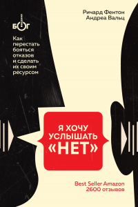 Я хочу услышать «НЕТ». Как перестать бояться отказов и сделать их своим ресурсом - Ричард Фентон - Читать книги онлайн | Слушать аудиокниги онлайн | Электронная библиотека books-lib.com