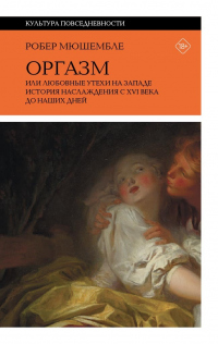 Оргазм, или Любовные утехи на Западе. История наслаждения с&#8239;XVI века до наших дней - Робер Мюшембле - Читать книги онлайн | Слушать аудиокниги онлайн | Электронная библиотека books-lib.com