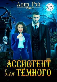 Ассистент для темного - Анна Рэй - Читать книги онлайн | Слушать аудиокниги онлайн | Электронная библиотека books-lib.com