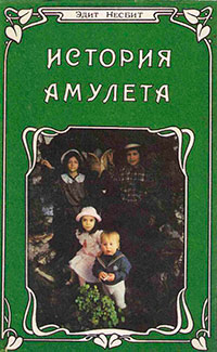 История амулета - Эдит Несбит - Читать книги онлайн | Слушать аудиокниги онлайн | Электронная библиотека books-lib.com
