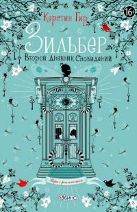 Зильбер. Второй дневник сновидений - Керстин Гир - Читать книги онлайн | Слушать аудиокниги онлайн | Электронная библиотека books-lib.com