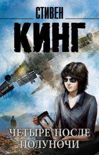 Четыре после полуночи - Стивен Кинг - Читать книги онлайн | Слушать аудиокниги онлайн | Электронная библиотека books-lib.com