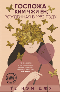 Госпожа Ким Чжи Ен, рожденная в 1982 году - Те Нэм Джу - Читать книги онлайн | Слушать аудиокниги онлайн | Электронная библиотека books-lib.com