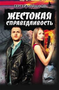 Жестокая справедливость - Сергей Майдуков - Читать книги онлайн | Слушать аудиокниги онлайн | Электронная библиотека books-lib.com
