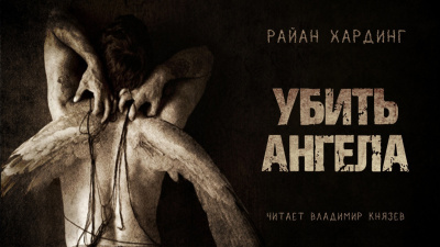 Хардинг Райан - Убить ангела - Читать книги онлайн | Слушать аудиокниги онлайн | Электронная библиотека books-lib.com
