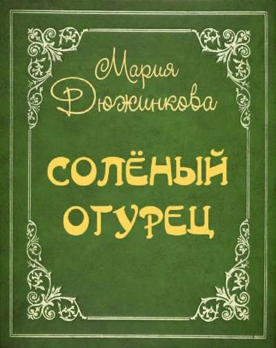 Дюжинкова Мария - Соленый огурец - Читать книги онлайн | Слушать аудиокниги онлайн | Электронная библиотека books-lib.com