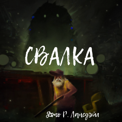 Лансдейл Джо - Свалка - Читать книги онлайн | Слушать аудиокниги онлайн | Электронная библиотека books-lib.com