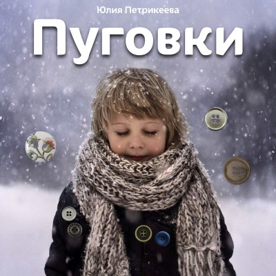 Петрикеева Юлия - Пуговки - Читать книги онлайн | Слушать аудиокниги онлайн | Электронная библиотека books-lib.com