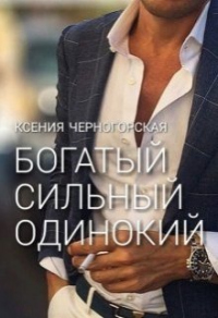 Богатый, сильный, одинокий - Ксения Черногорская - Читать книги онлайн | Слушать аудиокниги онлайн | Электронная библиотека books-lib.com