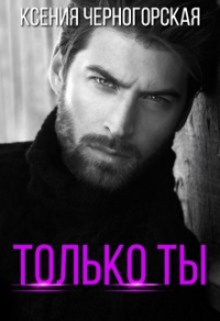 Только ты - Ксения Черногорская - Читать книги онлайн | Слушать аудиокниги онлайн | Электронная библиотека books-lib.com