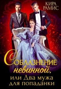 Соблазнение невинной, или Два мужа для попаданки - Кира Рамис - Читать книги онлайн | Слушать аудиокниги онлайн | Электронная библиотека books-lib.com