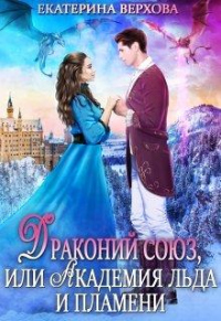 Драконий союз, или Академия льда и пламени - Екатерина Верхова - Читать книги онлайн | Слушать аудиокниги онлайн | Электронная библиотека books-lib.com