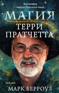 Магия Терри Пратчетта. Биография творца Плоского мира - Марк Берроуз - Читать книги онлайн | Слушать аудиокниги онлайн | Электронная библиотека books-lib.com