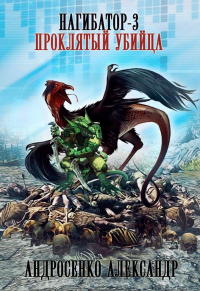 Проклятый убийца - Александр Андросенко - Читать книги онлайн | Слушать аудиокниги онлайн | Электронная библиотека books-lib.com