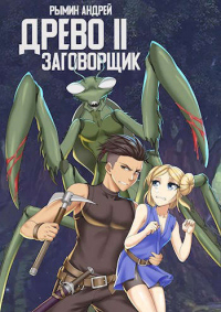 Заговорщик - Андрей Рымин - Читать книги онлайн | Слушать аудиокниги онлайн | Электронная библиотека books-lib.com