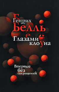 Глазами клоуна - Генрих Белль - Читать книги онлайн | Слушать аудиокниги онлайн | Электронная библиотека books-lib.com