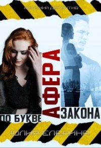 Афера по букве закона - Юлия Еленина - Читать книги онлайн | Слушать аудиокниги онлайн | Электронная библиотека books-lib.com