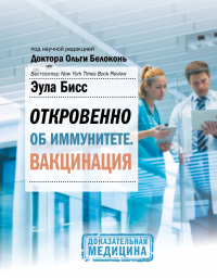 Откровенно об иммунитете. Вакцинация - Эула Бисс - Читать книги онлайн | Слушать аудиокниги онлайн | Электронная библиотека books-lib.com
