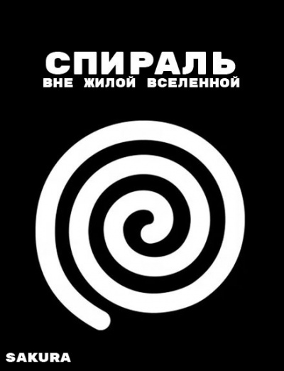 Sakura - Спираль: Вне жилой вселенной - Читать книги онлайн | Слушать аудиокниги онлайн | Электронная библиотека books-lib.com