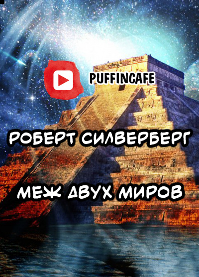 Силверберг Роберт - Меж двух миров - Читать книги онлайн | Слушать аудиокниги онлайн | Электронная библиотека books-lib.com