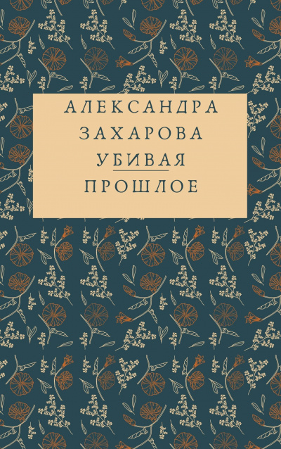Захарова Александра - Убивая прошлое - Читать книги онлайн | Слушать аудиокниги онлайн | Электронная библиотека books-lib.com