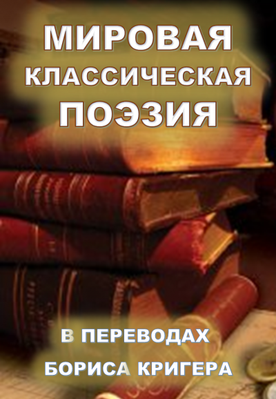 Кригер Борис - Мировая классическая литература в переводах - Читать книги онлайн | Слушать аудиокниги онлайн | Электронная библиотека books-lib.com