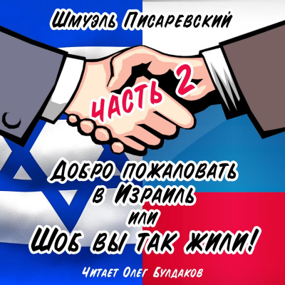 Писаревский Шмуэль - Добро пожаловать в Израиль, или Шоб Вы так жили часть 2 - Читать книги онлайн | Слушать аудиокниги онлайн | Электронная библиотека books-lib.com