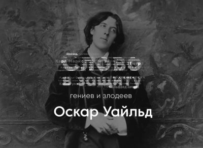 Курилко Алексей - Оскар Уайльд - литературное падение. Слово в защиту гениев и злодеев. - Читать книги онлайн | Слушать аудиокниги онлайн | Электронная библиотека books-lib.com