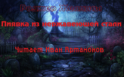 Желязны Роджер - Пиявка из нержавеющей стали - Читать книги онлайн | Слушать аудиокниги онлайн | Электронная библиотека books-lib.com
