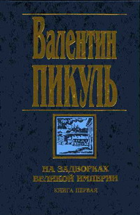 На задворках Великой империи. Книга первая: Плевелы - Валентин Пикуль - Читать книги онлайн | Слушать аудиокниги онлайн | Электронная библиотека books-lib.com