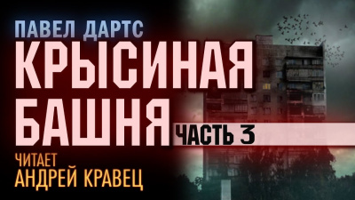 Дартс Павел - Крысиная башня. Часть 3 - Читать книги онлайн | Слушать аудиокниги онлайн | Электронная библиотека books-lib.com
