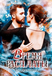 Время расплаты - Юлия Еленина - Читать книги онлайн | Слушать аудиокниги онлайн | Электронная библиотека books-lib.com
