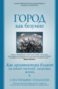 Город как безумие. Как архитектура влияет на наши эмоции, здоровье, жизнь - Сара Уильямс Голдхаген - Читать книги онлайн | Слушать аудиокниги онлайн | Электронная библиотека books-lib.com