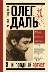 Олег Даль. Я – инородный артист - Наталья Галаджева - Читать книги онлайн | Слушать аудиокниги онлайн | Электронная библиотека books-lib.com