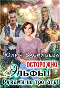 Осторожно, эльфы! Руками не трогать! - Юлия Васильева - Читать книги онлайн | Слушать аудиокниги онлайн | Электронная библиотека books-lib.com